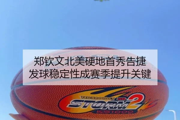 郑钦文北美硬地首秀告捷 发球稳定性成赛季提升关键